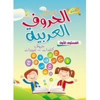 سلسلة أطفال مبدعين : الحروف العربية - المستوى الأول - 4 ألوان