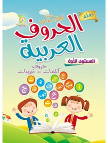 سلسلة أطفال مبدعين : الحروف العربية - المستوى الأول - 4 ألوان