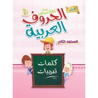 سلسلة أطفال مبدعين : الحروف العربية - المستوى الثاني - 4 ألوان