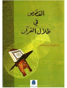 القصص في القرآن الكريم